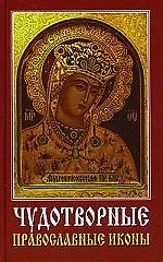 Чудотворные православные иконы