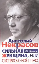 Сильная женщина, или Обопрись о мое плечо