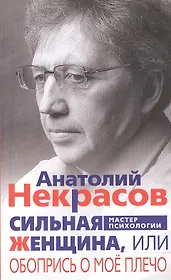 Сильная женщина, или Обопрись о мое плечо