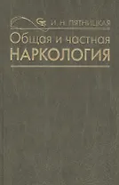 Общая и частная наркология. Руководство для врачей