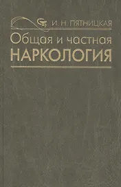 Общая и частная наркология. Руководство для врачей