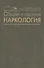 Общая и частная наркология. Руководство для врачей - 0