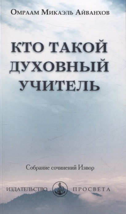 

Кто такой духовный учитель