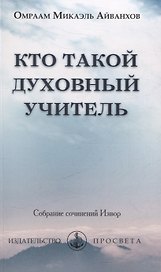 Кто такой духовный учитель