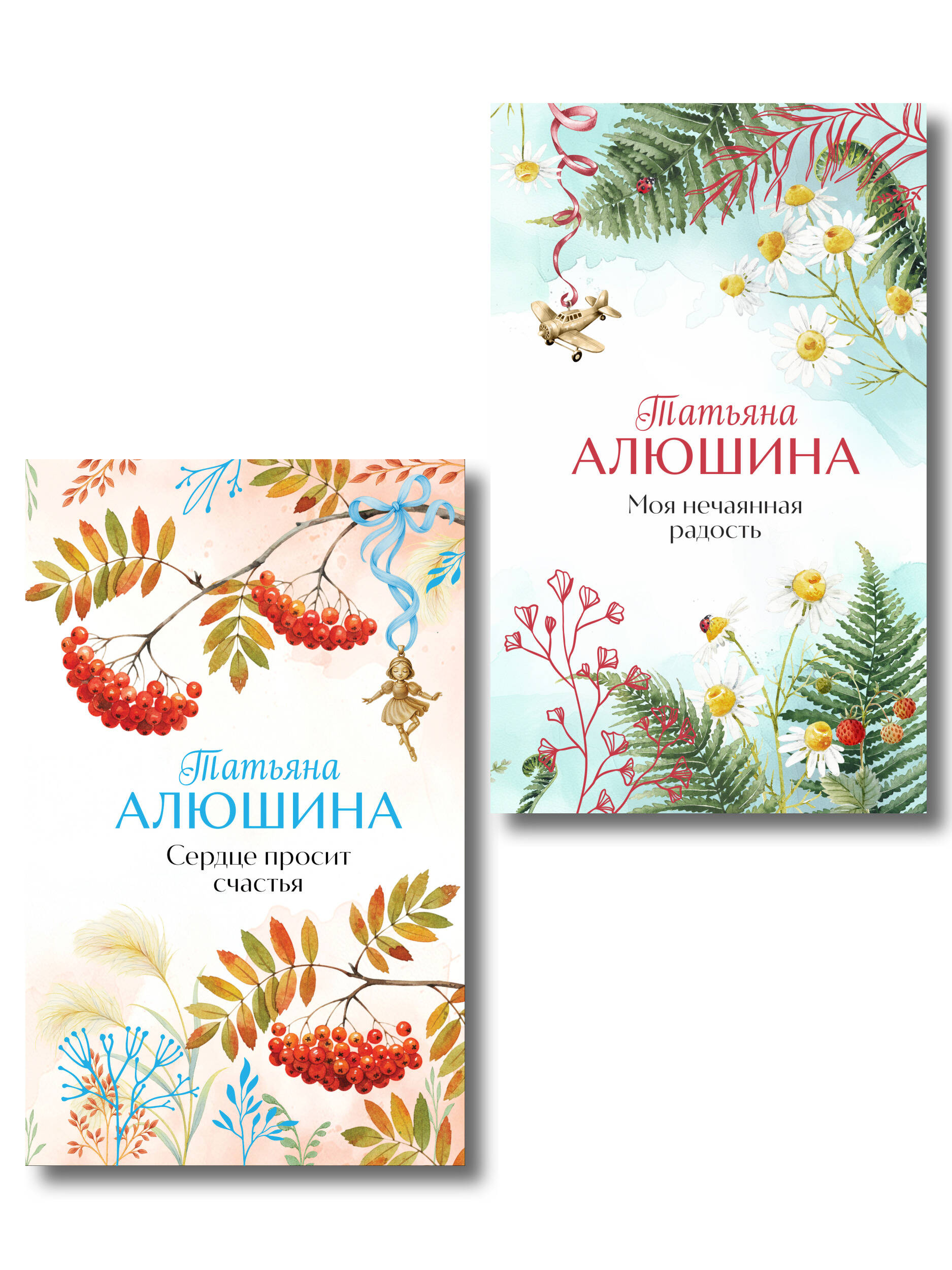 Обложка книги «Комплект из 2-х книг: Сердце просит счастья + Моя нечаянная радость»