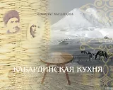 Кабардинская кухня (Карданова)