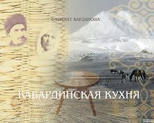 Кабардинская кухня (Карданова)