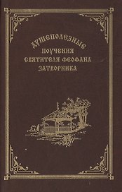Душеполезные поучения святителя Феофана Затворника