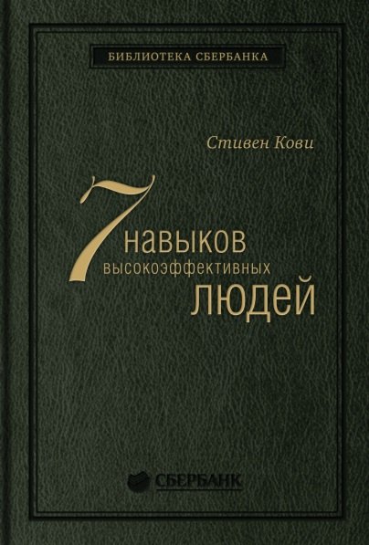 

Семь навыков высокоэффективных людей. Мощные инструменты развития личности