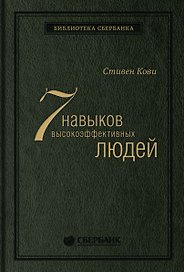 Семь навыков высокоэффективных людей. Мощные инструменты развития личности