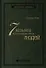 Семь навыков высокоэффективных людей. Мощные инструменты развития личности - 0