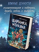 Шаманка Нераяна - 2