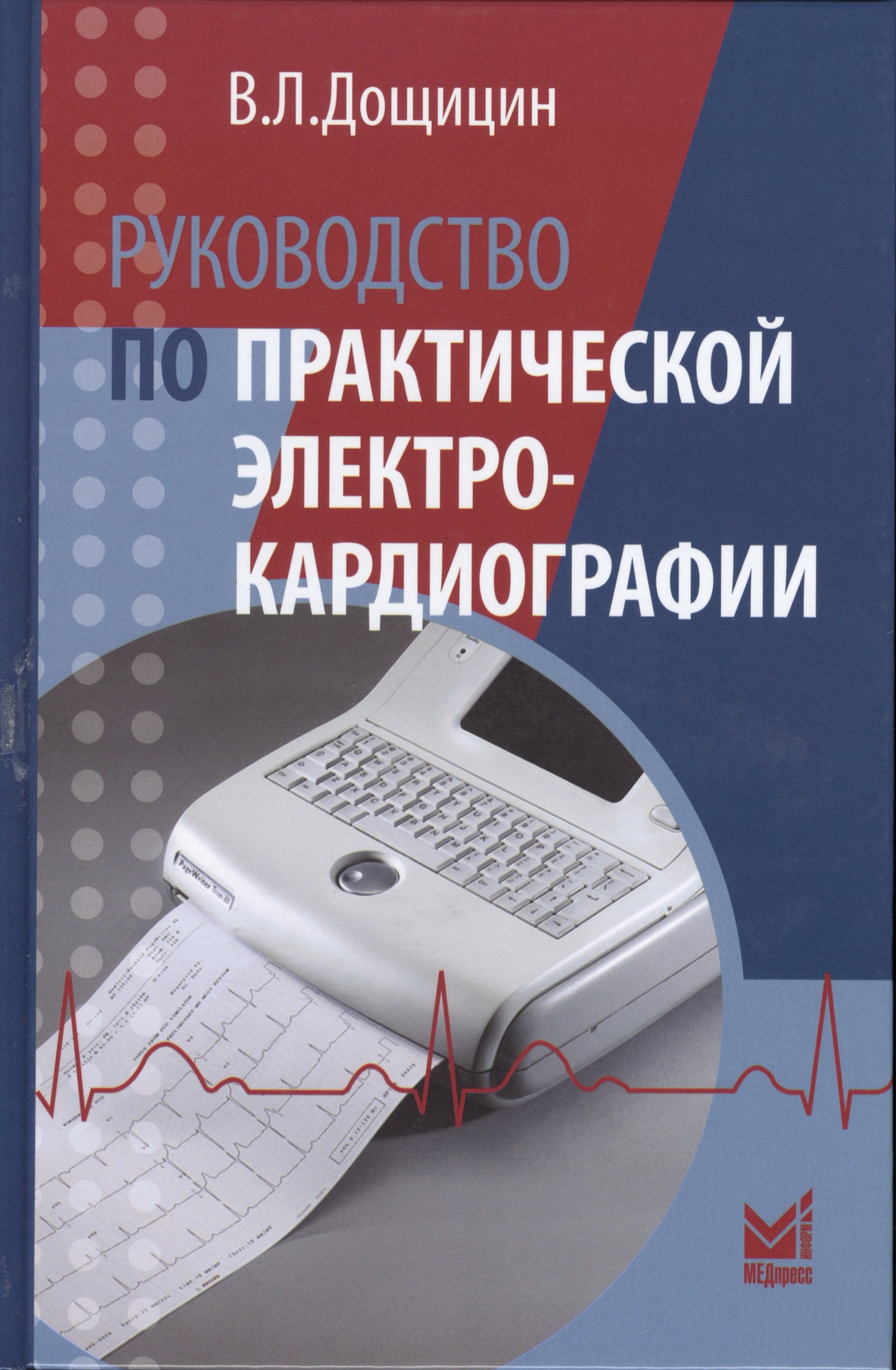 

Руководство по практической электрокардиографии