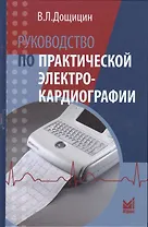 Руководство по практической электрокардиографии