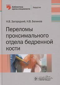 Переломы проксимального отдела бедренной кости