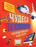 Чудеса техники, которые изменили нашу жизнь: компьютер, телефон, телевизор, самолёт, ракета - 0