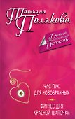 Час пик для новобрачных. Фитнес для Красной Шапочки : романы - 0