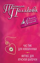Час пик для новобрачных. Фитнес для Красной Шапочки : романы