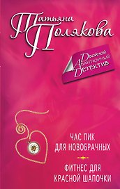 Час пик для новобрачных. Фитнес для Красной Шапочки : романы