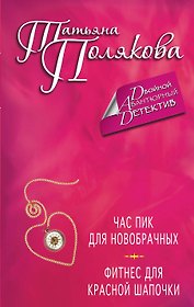Час пик для новобрачных. Фитнес для Красной Шапочки : романы