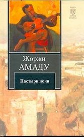 Пастыри ночи : [роман: пер. с порт.]