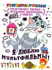 Я люблю мультфильмы!