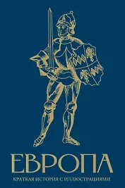 Европа. Краткая история с иллюстрациями