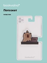 Попсокет Капибара (ПВХ) (5 см), Bookvalno