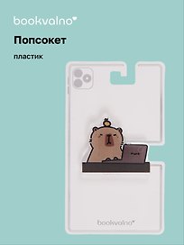 Попсокет Капибара (ПВХ) (5 см), Bookvalno