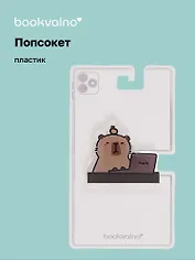Попсокет Капибара (ПВХ) (5 см), Bookvalno