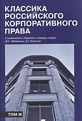 Классика российского корпоративного права. Том III - 0