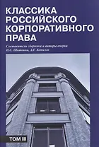 Классика российского корпоративного права. Том III