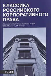 Классика российского корпоративного права. Том III
