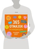 Календарь 2027г 300*300 "365 отмазок на каждый день" настенный, на скрепке - 2