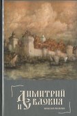 Димитрий и Евдокия. Слово о любви - 0