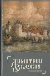 Димитрий и Евдокия. Слово о любви