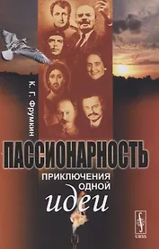 Пассионарность. Приключения одной идеи