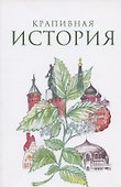 Крапивная история. Сборник материалов XI всероссийского конкурса "Крапивная история" - 0