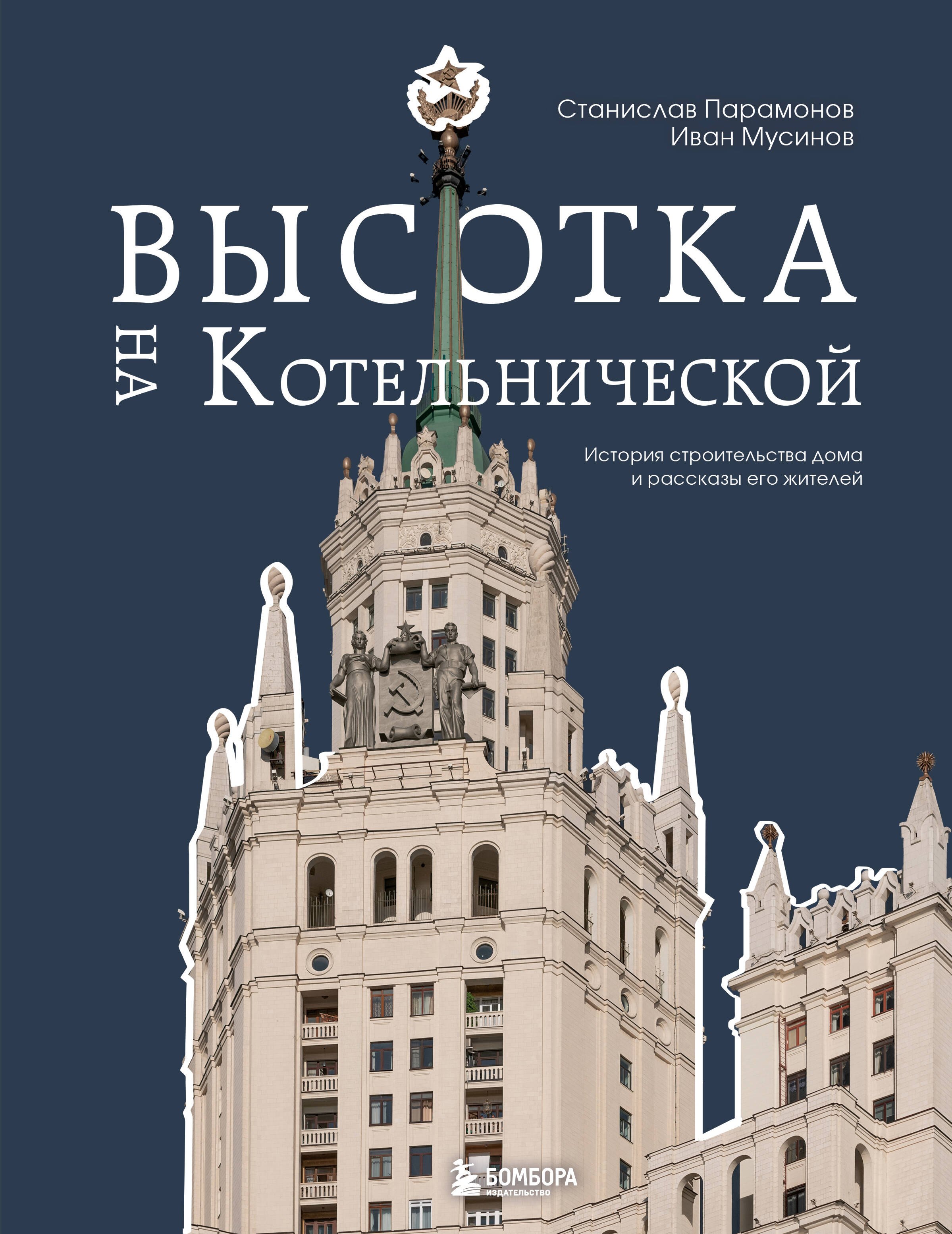 

Высотка на Котельнической. История строительства дома и рассказы его жителей