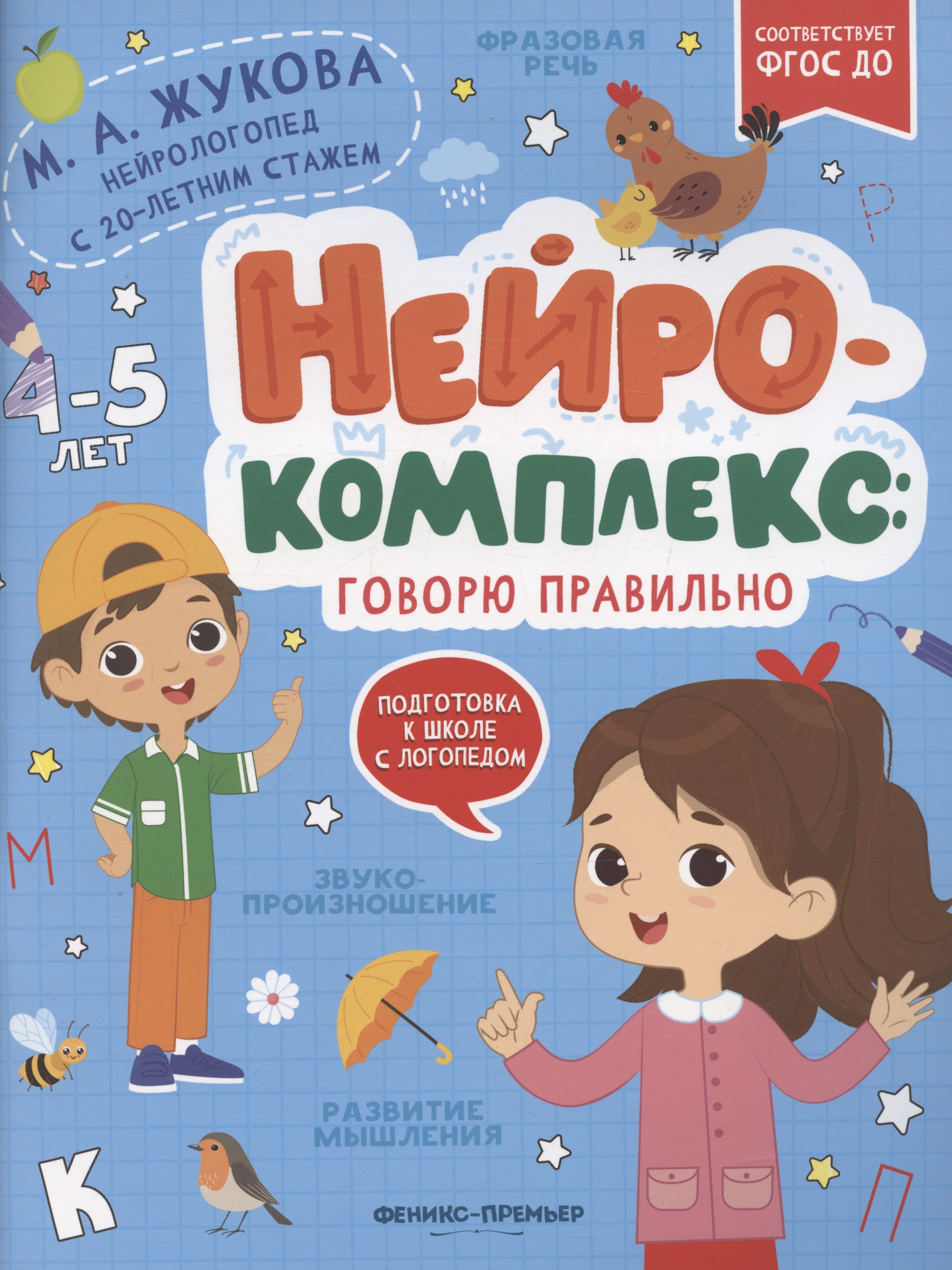 

Нейрокомплекс: говорю правильно: 4-5 лет