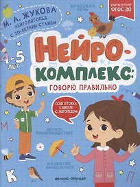 Нейрокомплекс: говорю правильно: 4-5 лет