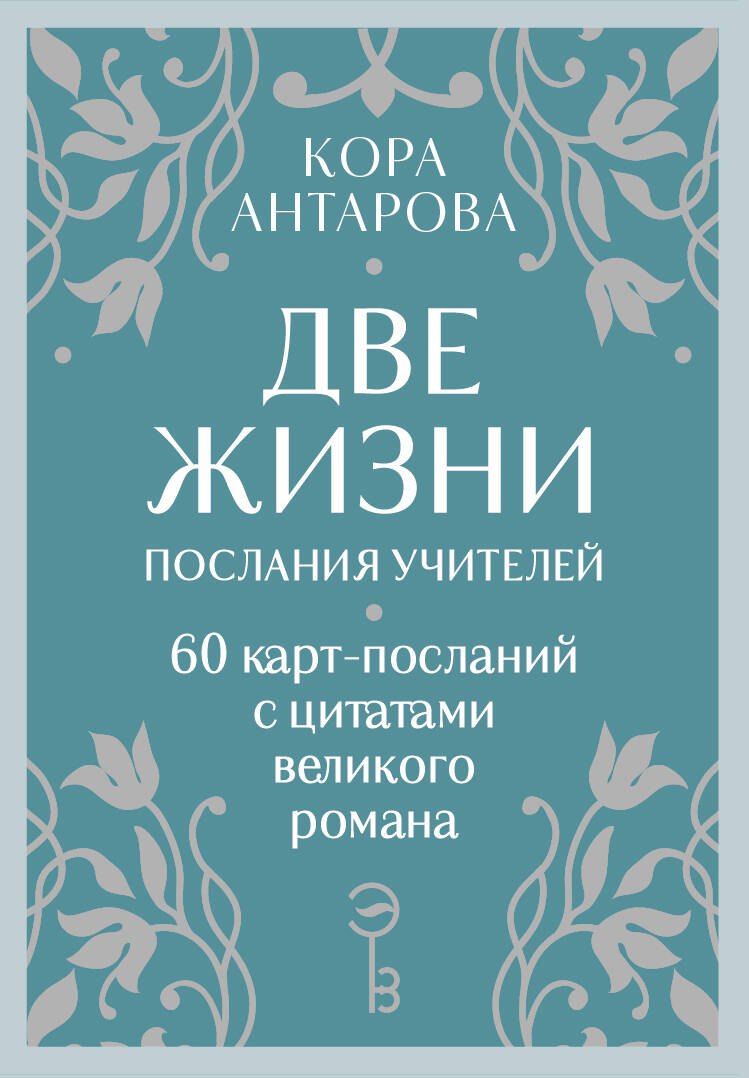 

Оракул Две жизни. Послания учителей