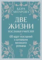 Оракул Две жизни. Послания учителей