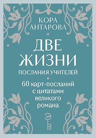Оракул Две жизни. Послания учителей