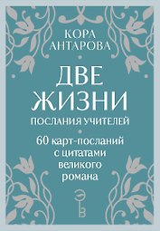 Оракул Две жизни. Послания учителей