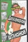 Декамерон шпионов