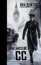 Британские СС: роман