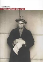 Тринадцатый апостол