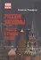 Русские аксиомы. 20 бесед о судьбах России - 0