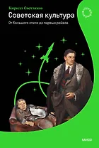 Советская культура. От большого стиля до первых рейвов